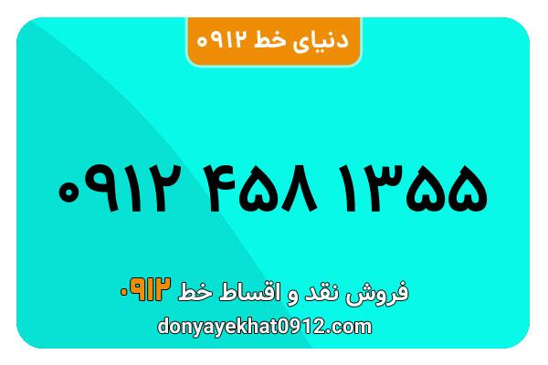 سیمکارت 0912 کد چهار کارکرده معممولی به شماره 09124581355