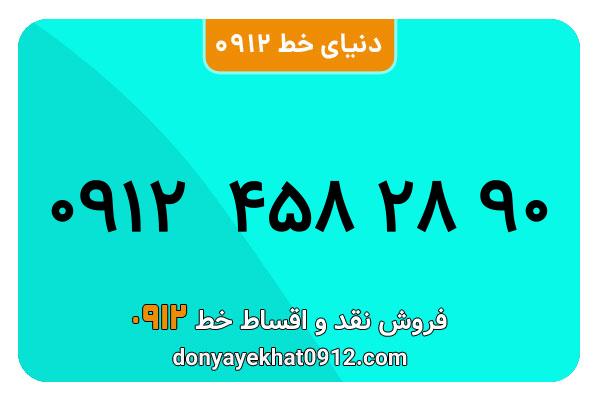 سیم کارت 0912 کد 4  کارکرده معمولی  به شماره 09124582890