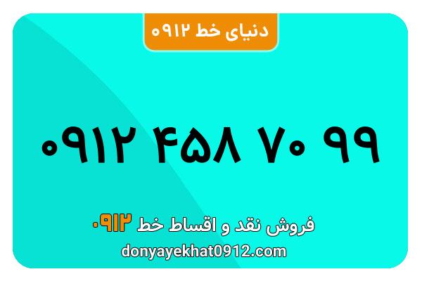  سیم کارت  0912کد ۴ کارکرده معمولی   به  شماره 09124587099