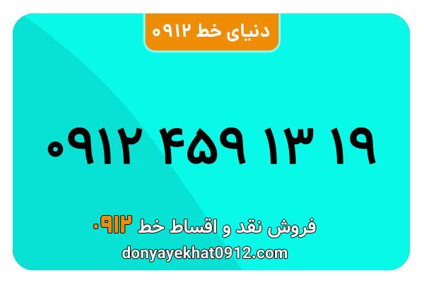 سیمکارت 0912 کد چهار کارکرده معمولی به شماره 09124591319