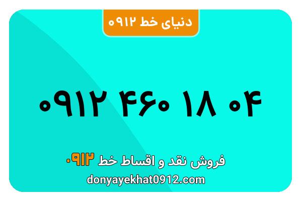 سیمکارت 0912 کد چهار کارکرده معمولی به شماره 09124601804