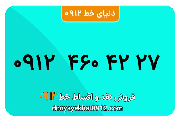  سیم کارت  0912 کد ۴ کارکرده معمولی  به  شماره   09124604227