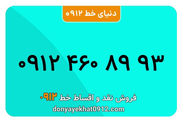 سیم کارت 0912 کد 4  کارکرده  معمولی  به شماره   ۰۹۱۲۴608993