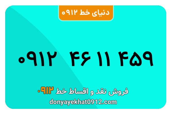  سیم کارت  0912 کد ۴ کارکرده معمولی  به  شماره   ۰۹۱24611459
