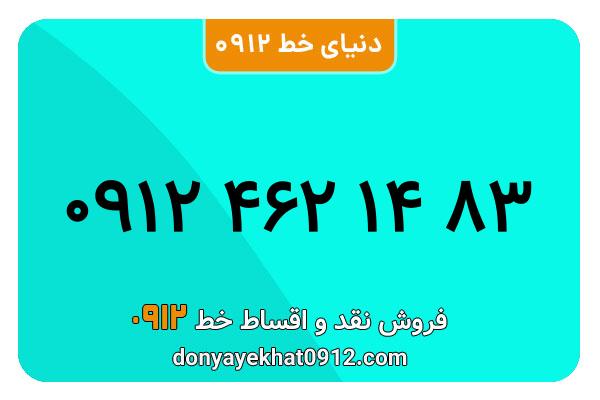 سیم کارت 0912 کد 4  کارکرده معمولی  به شماره ۰۹۱۲۴621483