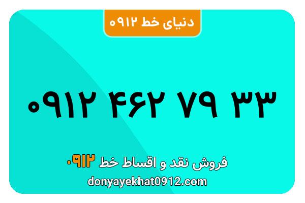 سیمکارت 0912 کد چهار  کارکرده معمولی به شماره 09124627933