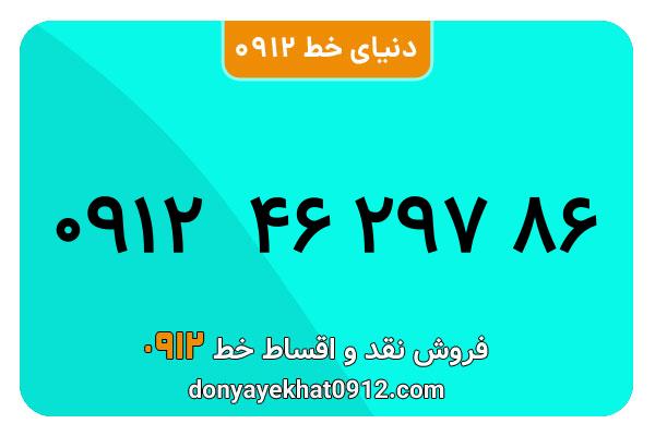 سیم کارت 0912 کد 4  کارکرده معمولی  به شماره 09124629786