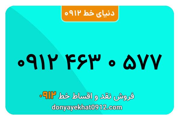 سیم کارت 0912 کد 4  معمولی  به شماره ۰۹۱۲۴630577