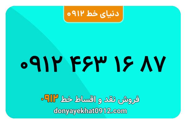 سیم کارت 0912 کد 4  کارکرده  معمولی  به شماره   09124631678