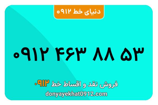 سیم کارت 0912 کد 4  کارکرده  معمولی  به شماره   09124638853