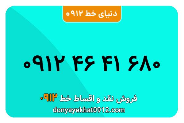 سیم کارت  0912کد  ۴ کارکرده معمولی   به  شماره 09124641680