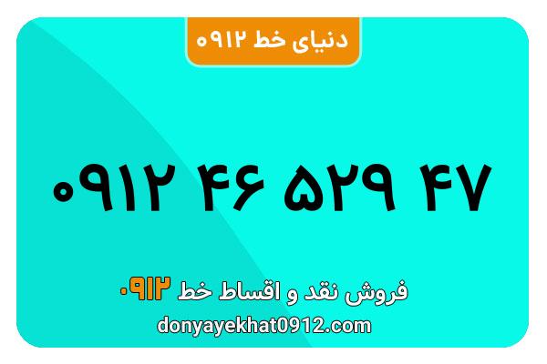 سیمکارت 0912 کد چهارمعمولی به شماره 09124652947