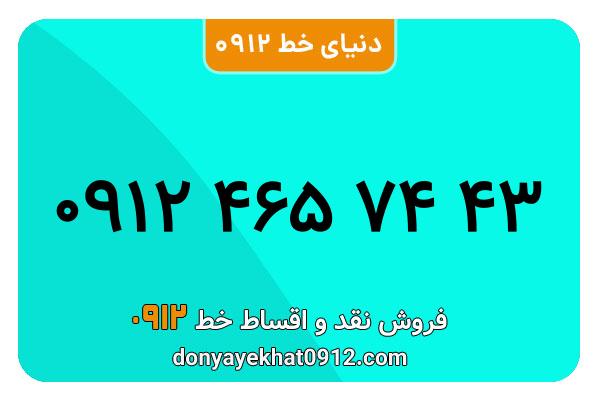سیم کارت 0912 کد 4  کارکرده  معمولی  به شماره   09124657443
