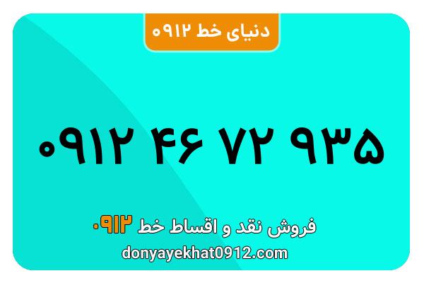 سیمکارت 0912 کد چهار معمولی به شماره 935 72 46 0912