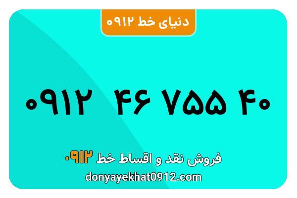 سیمکارت 0912 کد چهار کارکرده معمولی به شماره 09124675540