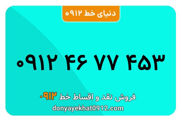 سیمکارت 0912 کد چهار معمولی به شماره 453 77 46 0912