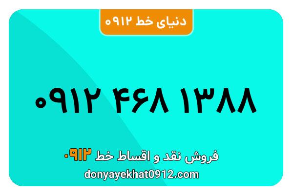  سیم کارت  0912کد   ۴ کارکرده معمولی  به  شماره   09124681388