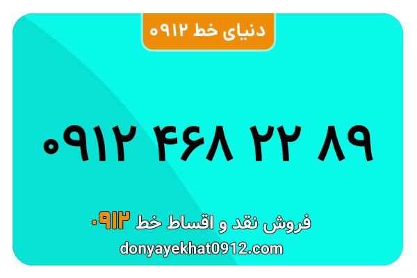 سیمکارت 0912 کد چهار کارکرده  معمولی به شماره 09124682289