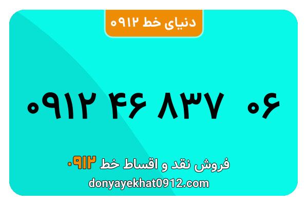  سیم کارت  0912کد ۴ کارکرده معمولی  به  شماره ۰۹۱۲4683706