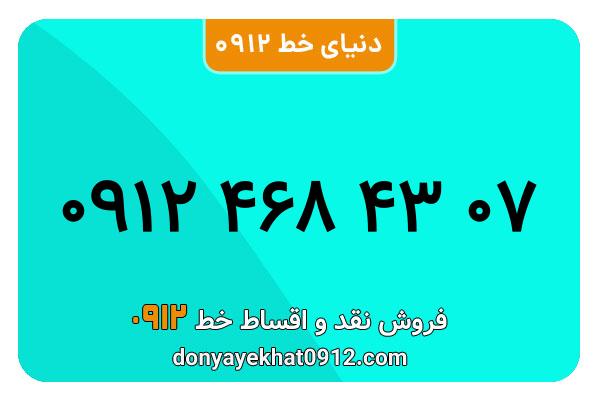 سیمکارت 0912 کد چهار کارکرده معمولی به شماره 09124684307