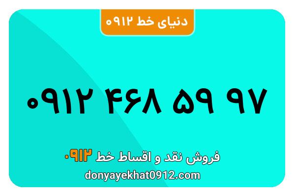 سیمکارت 0912 کد چهار معمولی به شماره 09124685997