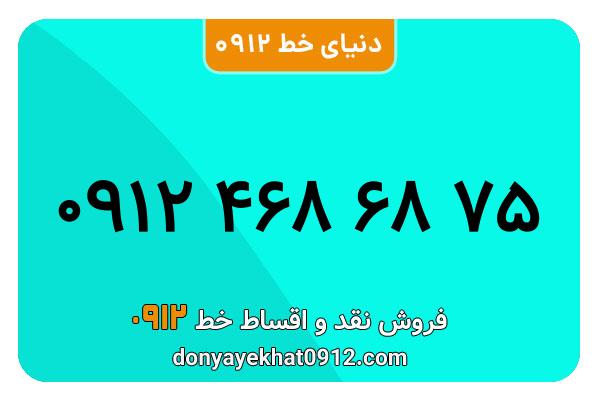 سیمکارت 0912 کد چهار کارکرده معمولی به شماره 09124686875
