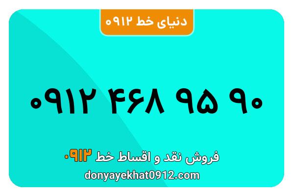 سیم کارت 0912 کد 4  کارکرده معمولی  معمولی  به شماره   09124689590