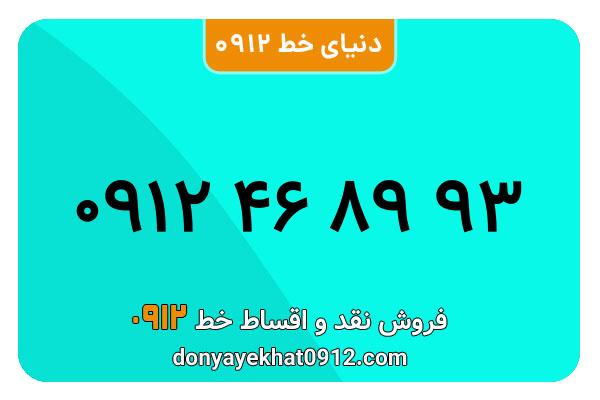 سیم کارت 0912 کد 4  کارکرده  معمولی  به شماره   ۰۹۱۲۴68993