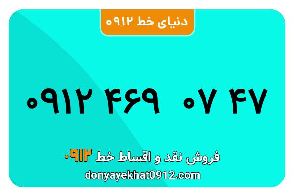 سیمکارت 0912 کد  چهار  کارکرده معمولی به شماره09124690747