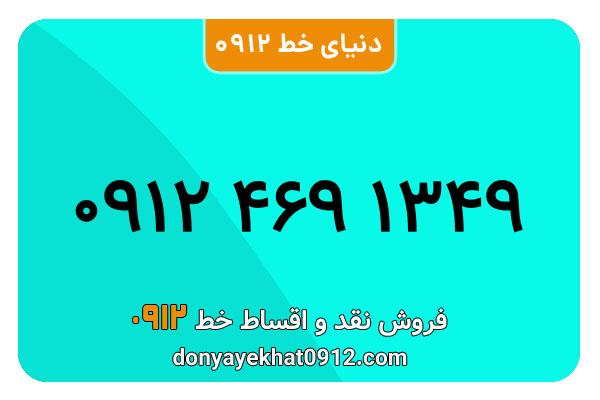 سیمکارت 0912 کد چهار کارکرده معمولی به شماره 09124691349