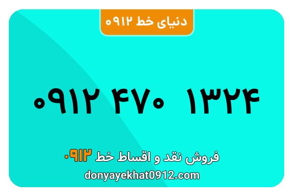 سیم کارت 0912 کد 4  کارکرده معمولی  به شماره 09124701324