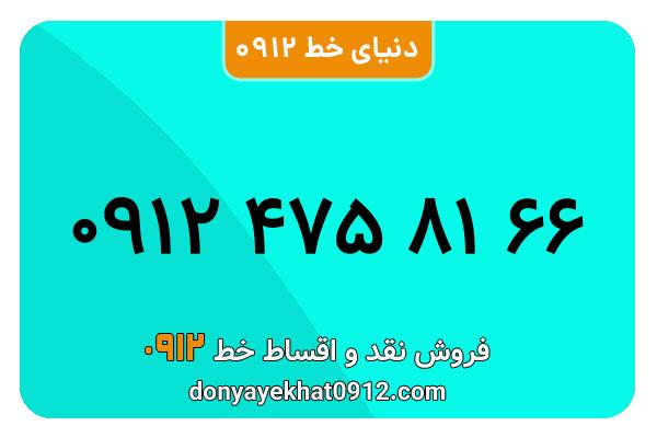 سیمکارت 0912 کد چهار معمولی به شماره 66 81 475 0912
