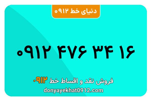  سیم کارت  0912کد 4   کارکرده معمولی  به  شماره 09124763416