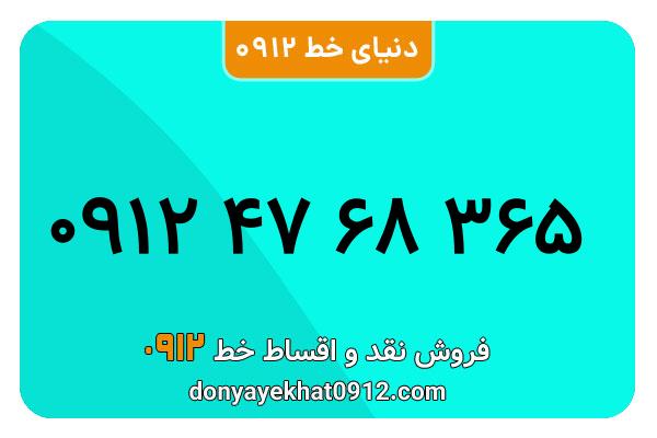 سیمکارت 0912 کد چهار معمولی به شماره 365 68 47 0912