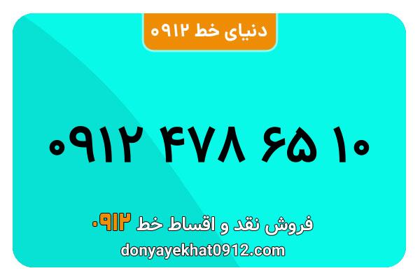 سیم کارت 0912 کد 4  کارکرده  معمولی  به شماره   09124786510