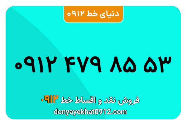 سیم کارت  0912کد ۴ کارکرده معمولی   به  شماره   ۰۹۱۲4798553