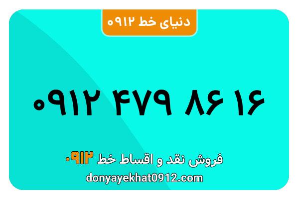 سیمکارت 0912 کد چهار کارکرده معمولی به شماره 09124798616