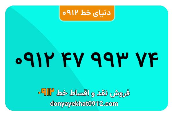 سیمکارت 0912 کد  چهار کارکرده  معمولی به شماره 09124799374