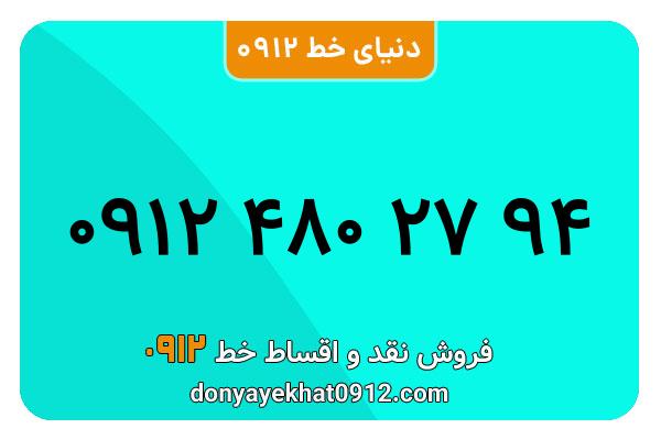 سیم کارت 0912 کد 4  کارکرده  معمولی  به شماره   ۰۹۱۲۴802794