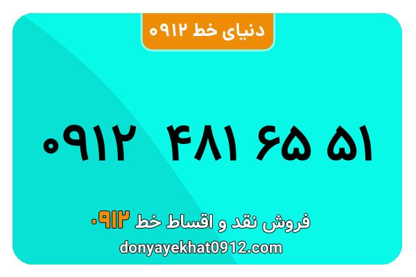  سیم کارت  0912 کد ۴ کارکرده معمولی  به  شماره   09124816551