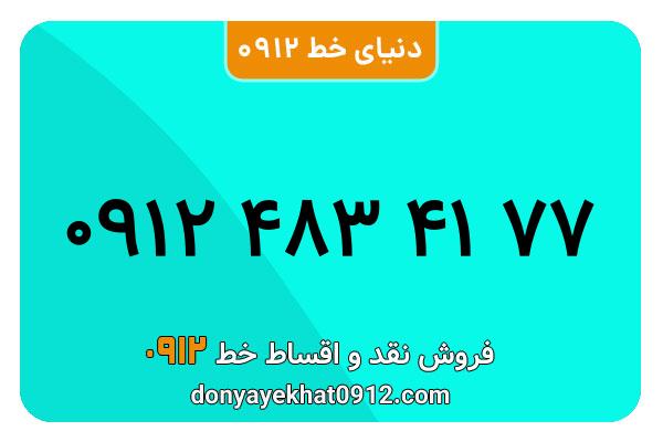  سیمکارت 0912 کد  چهار کارکرده  معمولی به شماره 09124834177