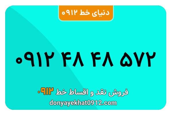 سیم کارت 0912 کد 4 کارکرده معمولی  به شماره 09124848572