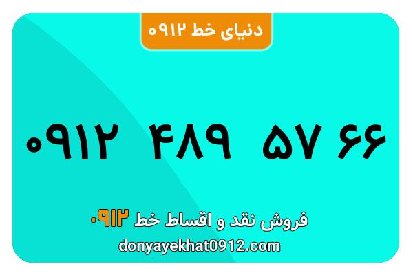 سیمکارت 0912 کد  چهار  کارکرده معمولی به شماره 09124895766