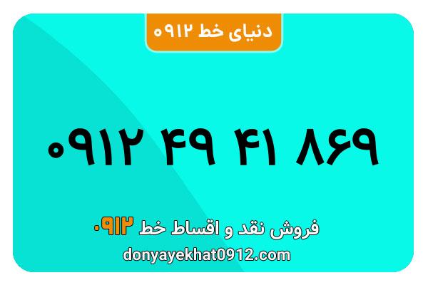 سیم کارت 0912 کد چهار کارکرده معمولی به شماره 09124941869