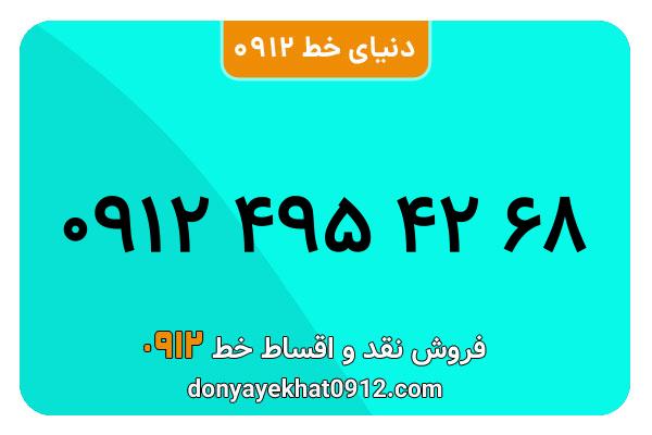 سیم کارت  0912کد ۴ کارکرده  معمولی  به  شماره   09124954268