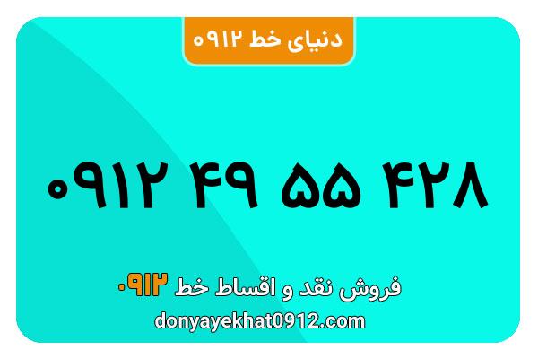 سیمکارت 0912 کد چهار معمولی به شماره 428 55 49 0912