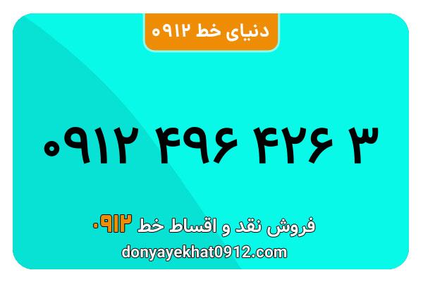 سیمکارت 0912 کد  چهار کارکرده  معمولی به شماره 09124964263