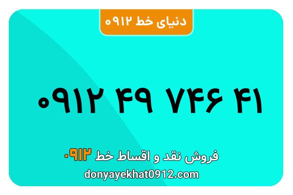 سیم کارت  0912کد  ۴   کارکرده معمولی  به  شماره  09124974641