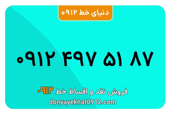 سیمکارت 0912 کد چهار معمولی به شماره 87 51 497 0912 