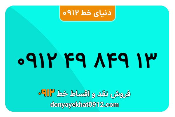 سیم کارت 0912 کد 4  کارکرده  معمولی  به شماره   09124984913